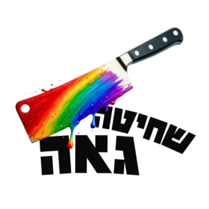 שחיטה גאה-הפודקאסט של יריב אגוזי