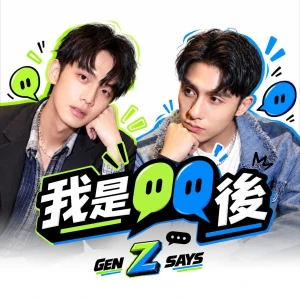 我是00後