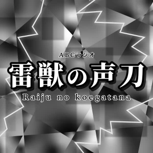 雷獣の声刀