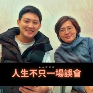 神靈玩家:人生不只一場誤會︳身心靈成長