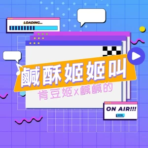 鹹酥姬姬叫