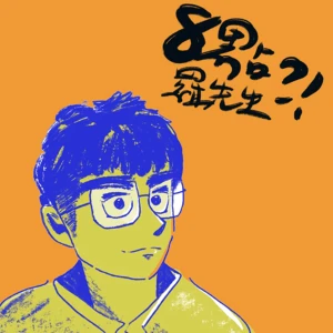 8點羅先生