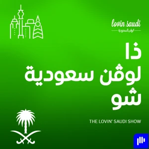 ذا لوفن السعودية شو