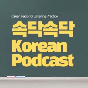 속닥속닥 Korean Podcast
