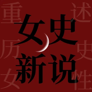 女史新说