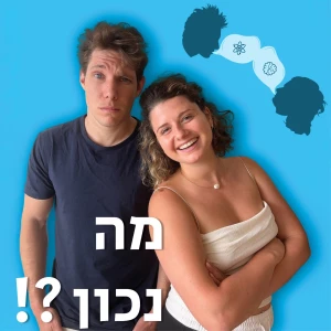 !?מה נכון