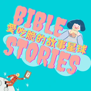 兒童聽聖經 .ᐟ 愛吃脆的故事星球 𖤐