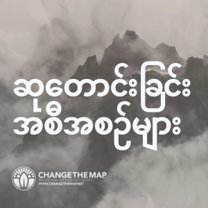 Change The Map | မြေပုံကိုပြောင်းလဲပါ | အပတ်စဉ်ဆုတောင်း