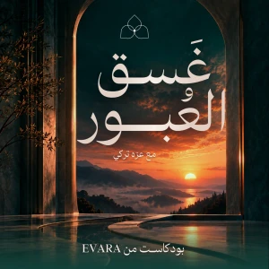 غسق العبور