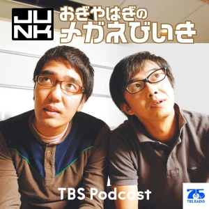 木曜JUNK おぎやはぎのメガネびいき