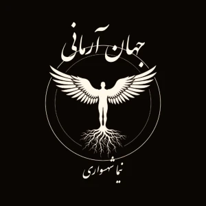 جهان آرمانی | پادکستی دربارۀ فلسفه، کتاب صوتی و شعر فارسی | با نیما شه