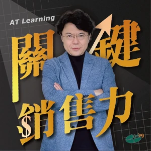 關鍵銷售力|從洞察到行動,發展專屬於你的銷售優勢