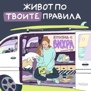Живот по твоите правила