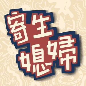 寄生媳婦
