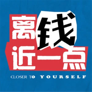 离钱近一点