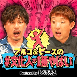 アルコ&ピースの#文化人が1番やばい〜Produced by しくじり先生〜
