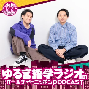 -ゆる言語学ラジオのオールナイトニッポンPODCAST【月替り・5月担当】---