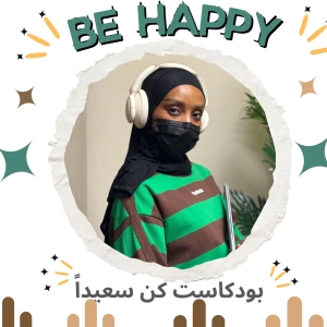 be happy | كن سعيداً