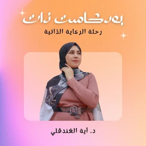 Self Care - الرعاية الذاتية