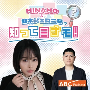 MINAMO＆鈴木ジェロニモの知ってミナモ！