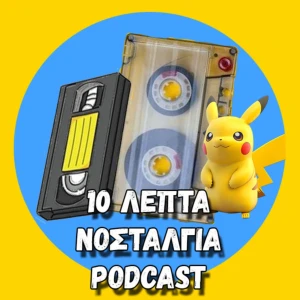 10 Λεπτά Νοσταλγία Podcast