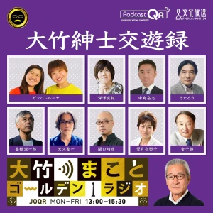 大竹紳士交遊録 - 大竹まことゴールデンラジオ!