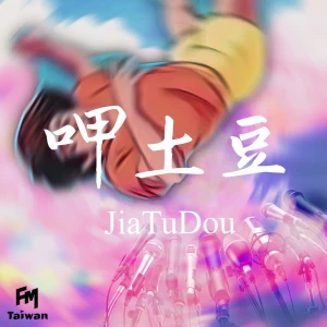 呷土豆