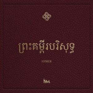 ព្រះគម្ពីរបរិសុទ្ធ - ភាសាខ្មែរ (Khmer, ព្រះគម្ពីរ
