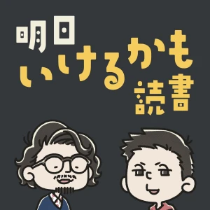 明日いけるかも読書（旧マンガ760）