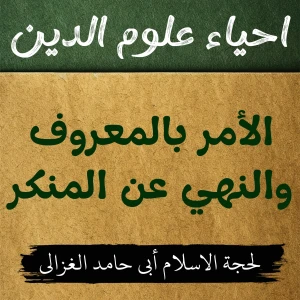 احیاء علوم الدین | كتاب الأمر بالمعروف والنهي عن المنكر