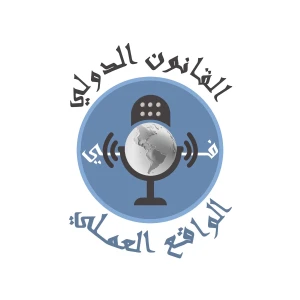 القانون الدولي في الواقع العملي