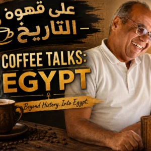 Coffee Talks, Egypt على قهوة التاريخ