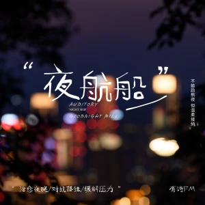夜航船-献给深夜不睡的敏感灵魂