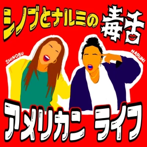 シノブとナルミの毒舌アメリカンライフ