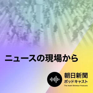ニュースの現場から