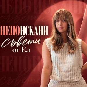 Непоискани съвети от Ел
