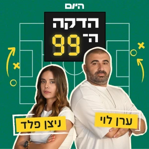 הדקה ה-99