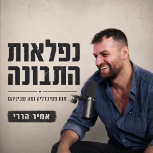 נפלאות התבונה: מוח, פסיכדליה ומה שביניהם