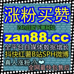 这才是冷启动的终极大杀器3zan.top公众号留言点赞凭什么成为上榜的硬通货