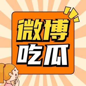 热搜吃瓜专家