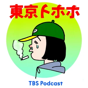 東京トホホ