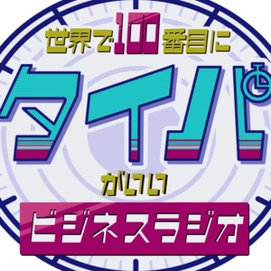 世界で100番目にタイパがいいビジネスラジオ