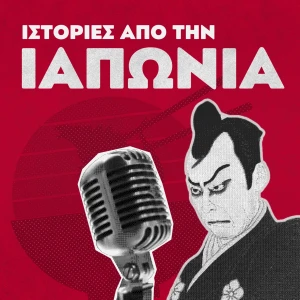 Ιστορίες από την Ιαπωνία