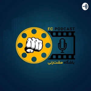 Fight Club | باشگاه مشت‌زنی