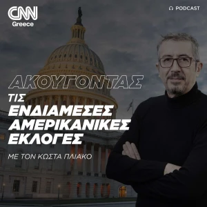 Ακούγοντας τις αμερικανικές ενδιάμεσες εκλογές