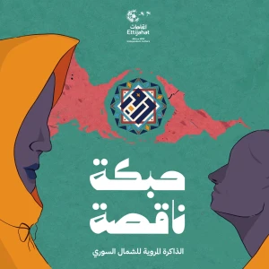Habke Naqsa | حبكة ناقصة