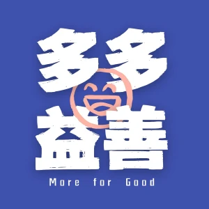多多益善 More for Good