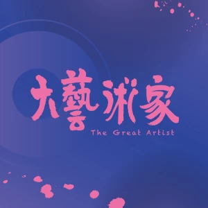 大藝術家