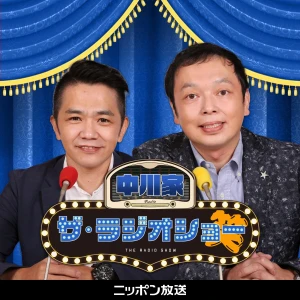 中川家 ザ・ラジオショー【最新回のみ】