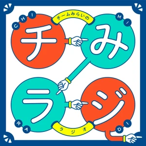 チームみらいのラジオ「チみラジ」